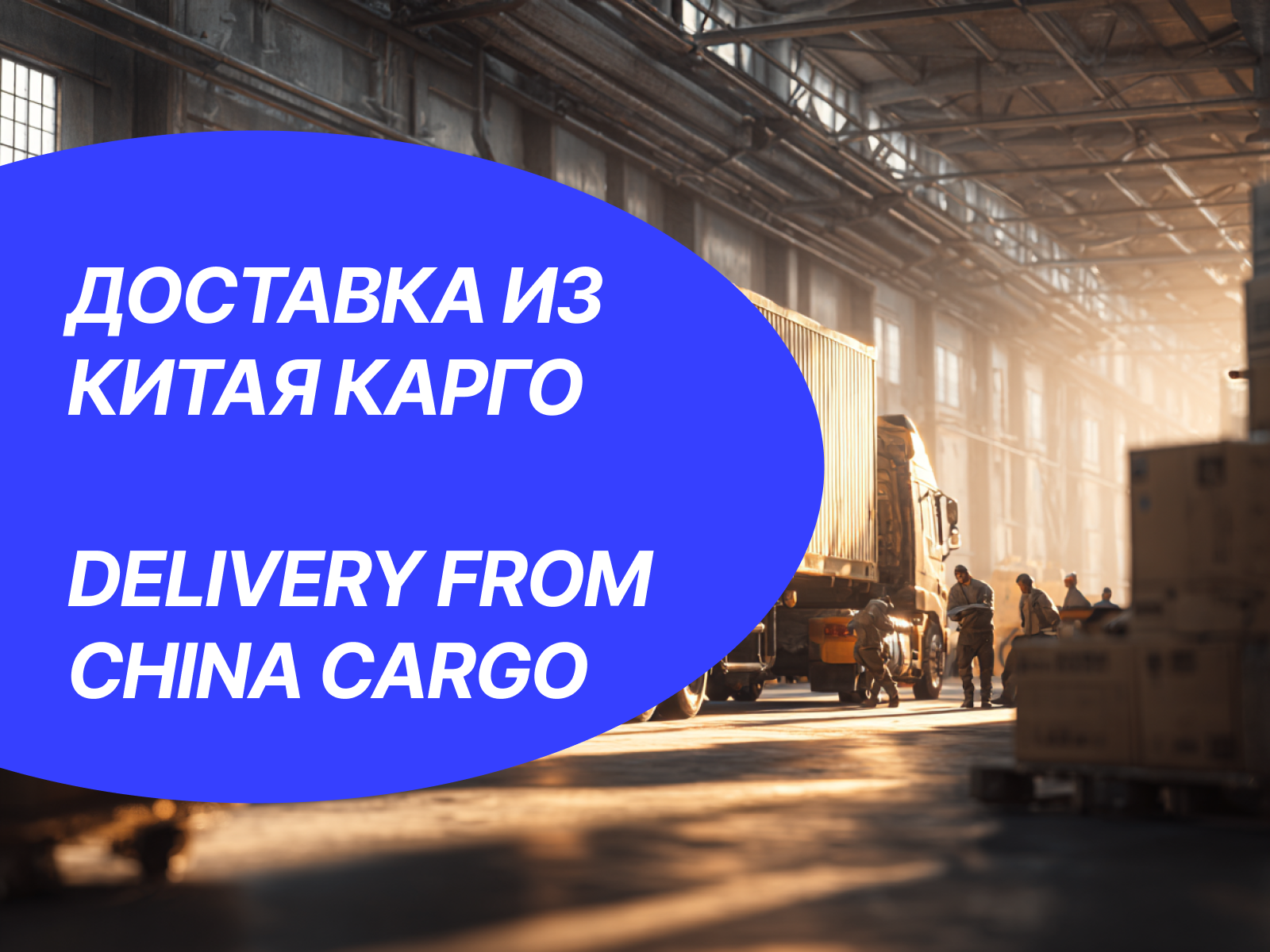 Страхование международных грузов из Китая